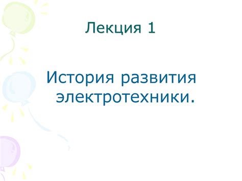 Общая электротехника. Лекция 1. История развития электротехники ...