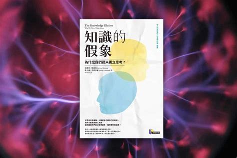 《知識的假象》閱讀心得：你深信的那些專家，可能是知識的假象 好拾課