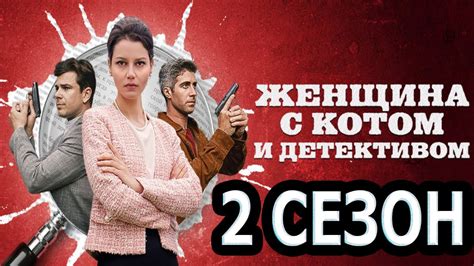 Женщина с котом и детективом 2 сезон 1 серия (5 серия) - Дата выхода ...