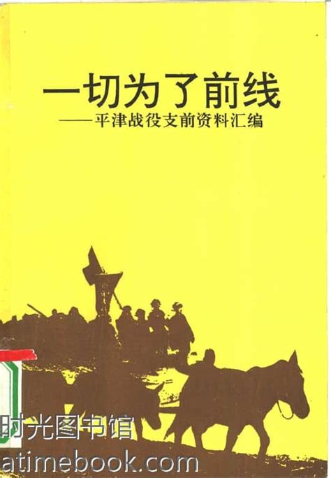 老图书 《一切为了前线 平津战役支前资料汇编》电子版合集 时光图书馆