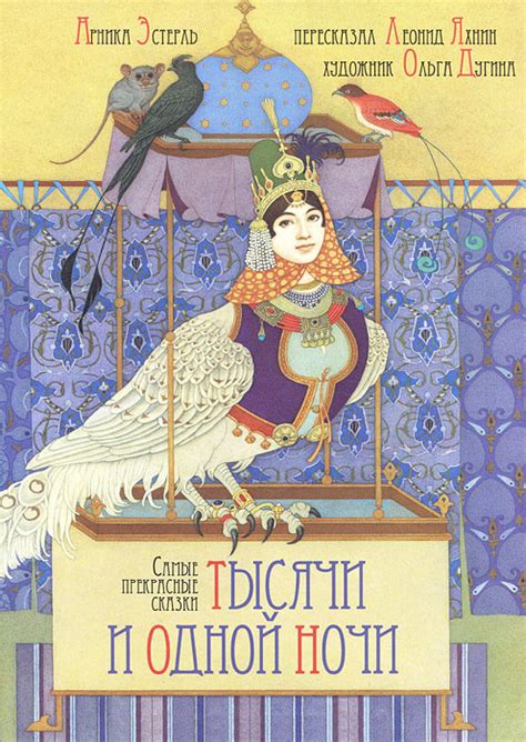 Книга "Самые прекрасные сказки тысячи и одной ночи" – купить книгу ISBN ...
