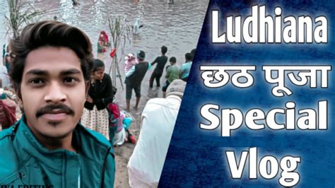 Ludhiana chhath Puja special vlog Ludhiana vlog छठ पज सपशल