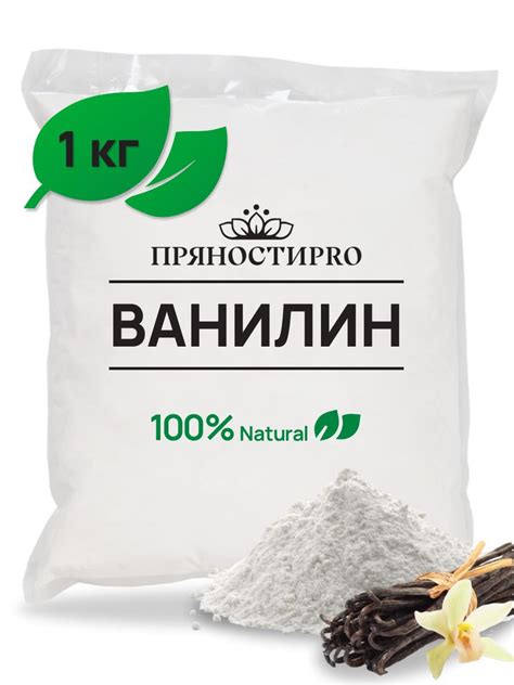 Ванилин пищевой кондитерский, пакет 1 кг - купить с доставкой по ...