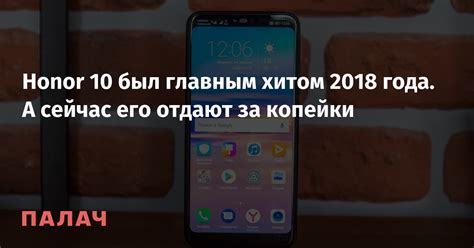 Honor 10 был главным хитом 2018 года. А сейчас его отдают за копейки ...