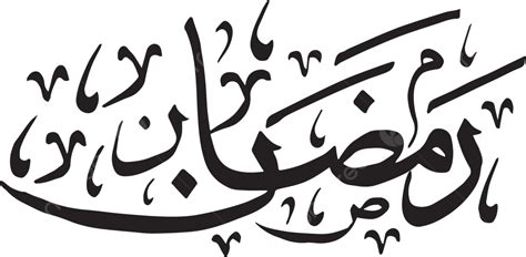 islamic calligraphy hijri month names ramadan vector islamic month