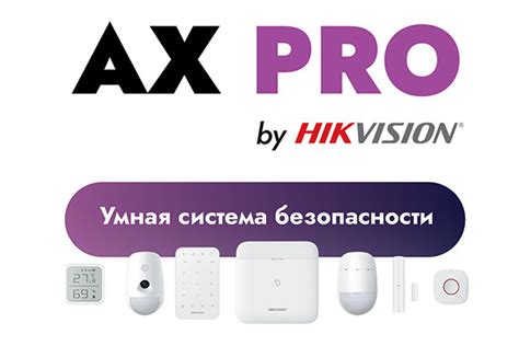 Hikvision AX PRO | Ганимед СБ