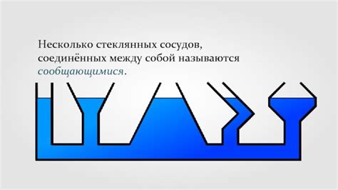 Сообщающиеся сосуды