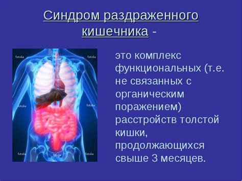 Синдром раздраженного кишечника