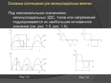Периодические несинусоидальные ЭДС, токи и напряжения в электрических ...