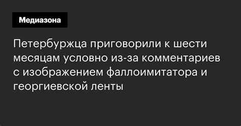 Петербуржца приговорили к шести месяцам условно из‑за комментариев с ...