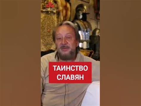 Главное таинство Славян #сундаков #славяне #богиславян #буквица - YouTube
