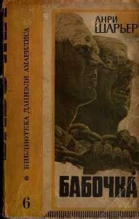 Книга "Бабочка" - Шарьер Анри - Читать онлайн - Скачать fb2 - Купить ...