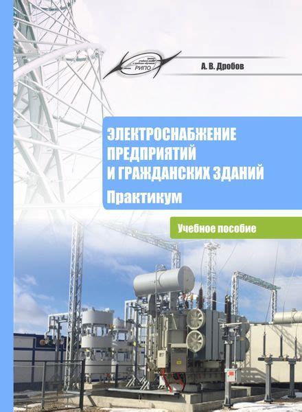 IPR SMART / Электроснабжение предприятий и гражданских зданий. Практикум