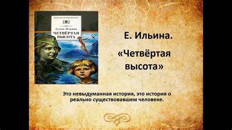 Е.Ильина "Четвёртая высота" - YouTube