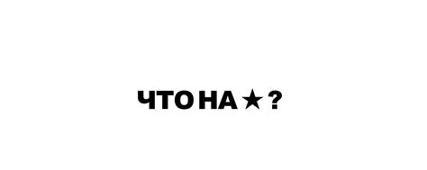 WHAT’S ON ★ ? | ВКонтакте