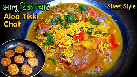 तीखा चटपटा स्ट्रीट स्टाइल आलू टिक्की चाट Aloo Tikki Chat Recipe