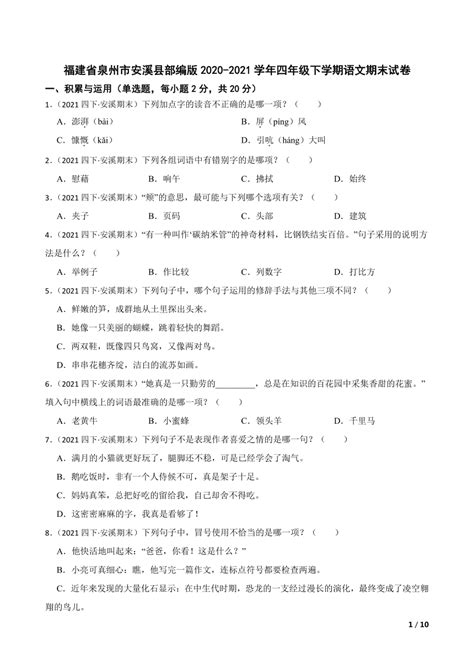 福建省泉州市安溪县部编版2020 2021学年四年级下学期语文期末试卷 21世纪教育网