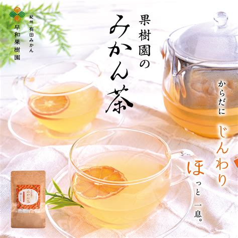 陳皮茶とも呼ばれるみかんの皮を使用した国産のお茶なら和歌山有田みかんの早和果樹園