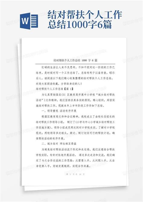 结对帮扶个人工作总结1000字6篇word模板下载 编号lmodoaor 熊猫办公