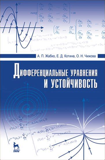 Книга: "Дифференциальные уравнения и устойчивость. Учебник" - Жабко ...