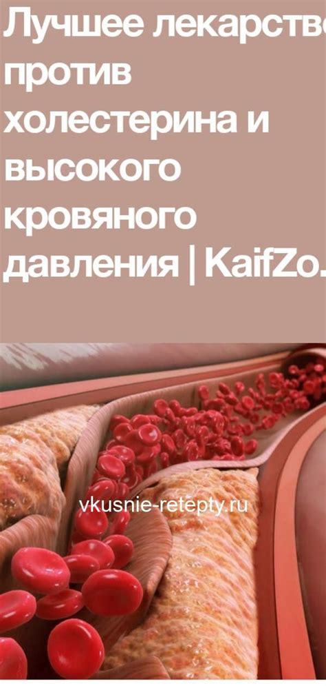 Лучшее лекарство от холестерина и высокого артериального давления ...