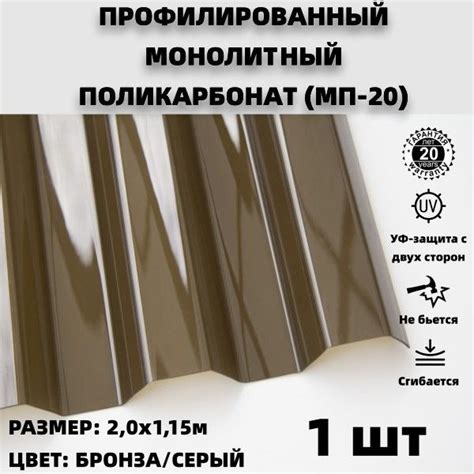 Профилированный монолитный поликарбонат МП-20 (Бронза-серый) 2,0х1,15 м ...