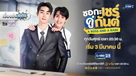 เรองยอ ชอกะเชรคกนต A Boss and a Babe มคลป