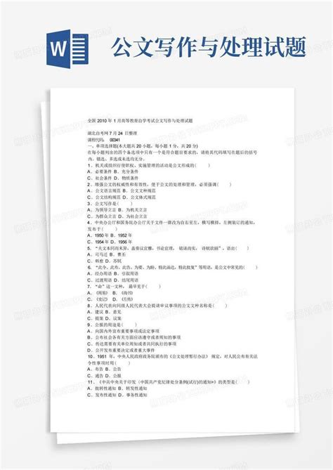 公文写作与处理试题word模板下载 编号qkreoydo 熊猫办公