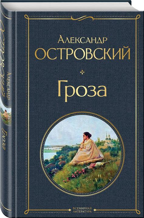 Гроза • Александр Островский, купить книгу по низкой цене, читать ...