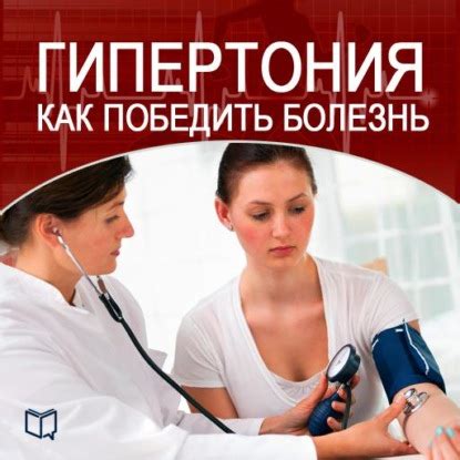 Гипертония. Как победить болезнь - Марина Явкина, читать онлайн ...