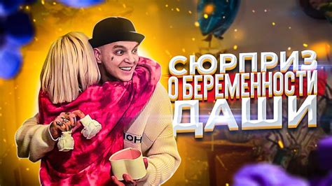 RASA - ПЕРВЫЕ ЭМОЦИИ 😳 И СЮРПРИЗ О БЕРЕМЕННОСТИ ДАШИ🥰🔥 - YouTube