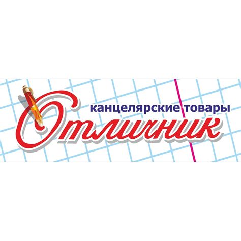 Отличник Канцелярские товары | Barnaul