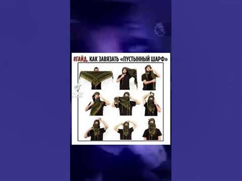 как правильно завязывать пустынный шарф#shorts - YouTube