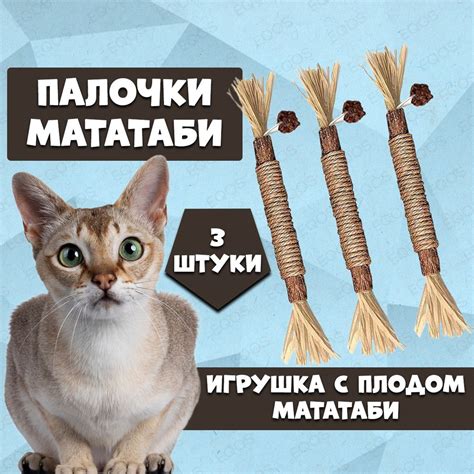 Кошачья мята / Палочки мататаби с плодом мататаби 3 штуки с веревкой ...
