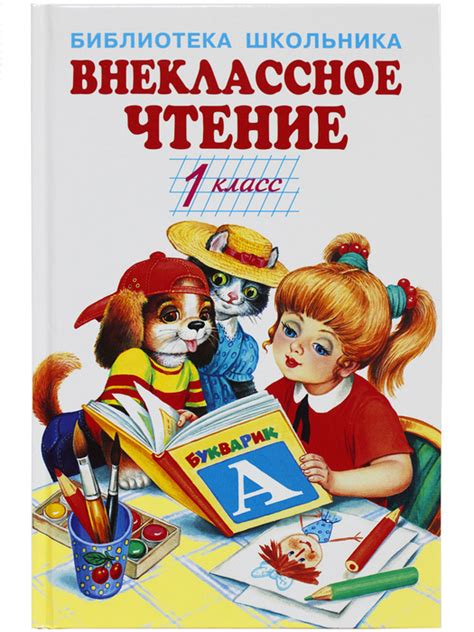 Внеклассное чтение 1 класс | Автор не указан — купить в интернет ...
