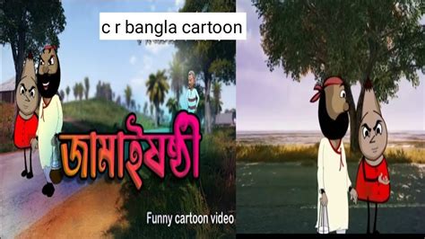 জামাই ষষ্ঠী নিমন্ত্রণ। Fani Cartoon Picar Cartoon Pasar Fani