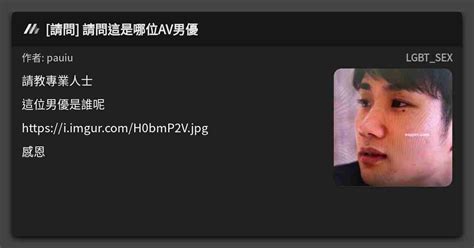 請問 請問這是哪位AV男優 看板 LGBT SEX Mo PTT 鄉公所