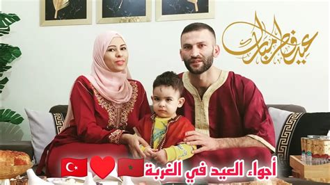 أجواء العيد في تركيا🇹🇷 مع عائلتي الصغيرة👪رغم كل شيء درت ليهم أجواء وتقاليد مغربية🇲🇦💪 Youtube