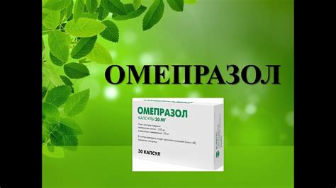 ОМЕПРАЗОЛ ИНСТРУКЦИЯ ПО ПРИМЕНЕНИЮ, ПОКАЗАНИЯ, ДОЗИРОВКА, ЦЕНА - YouTube