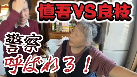 【関慎吾】 良枝vs慎吾 親子喧嘩で警察呼ばれる 20231108 Youtube