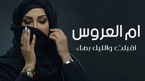 شيلة ام العروس حماسية 2023 ياجمال ام العروسه اقبلت والليل بهاء شيلة