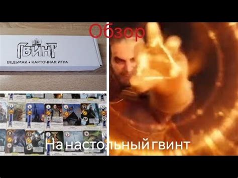 Обзор на настольную игру "ГВИНТ". Полный разбор. - YouTube