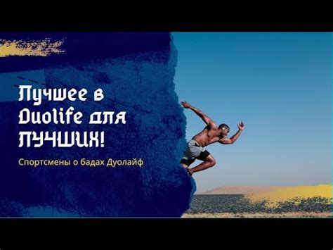 Лучшее в Дуолайф для ЛУЧШИХ! Спортсмены о бадах Дуолайф - YouTube