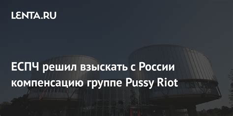 Pussy Riot Lenta Ru