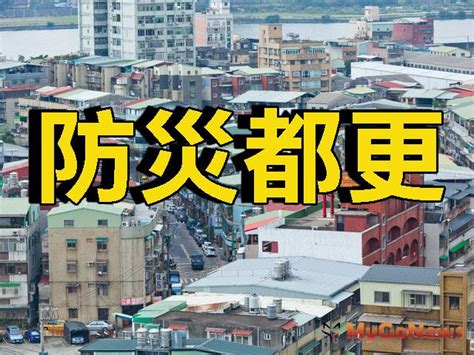 新北市：塭仔圳是大規模防災型都更案 區域情報 Mygonews買購房地產新聞