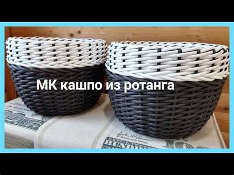 МК двухцветное кашпо из ротанга. Наращивание лент ротанга. - YouTube