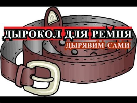 ДЫРОКОЛ для ремня. САМИ делаем отверстие (дырочку) в ремне. Видео в 4К ...