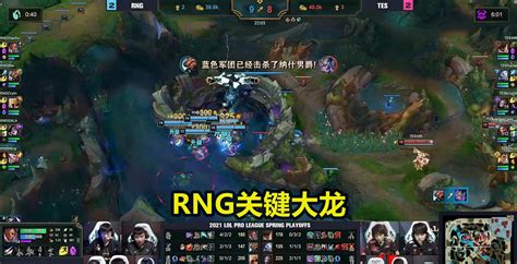 Rng偷家击败tes，经济打成“心电图”，小虎大笑观众疯狂呐喊滔搏