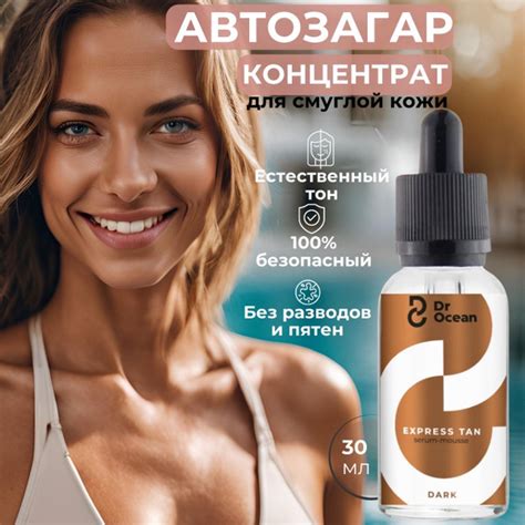 Автозагар капли концентрат Dr Ocean для тела и лица для смуглой кожи ...