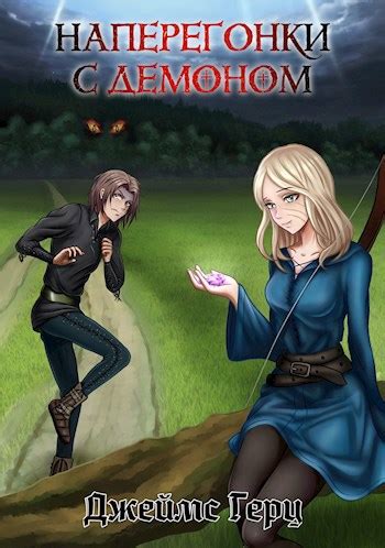 Книга Наперегонки с демоном, Глава 7, Вячеслав Ялов читать онлайн